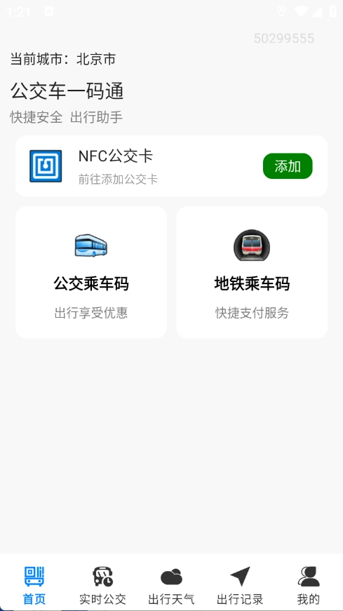 公交车一码通官方正版图4