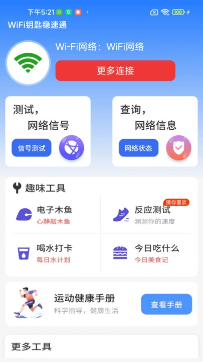 WiFi钥匙稳速通手机最新版图2