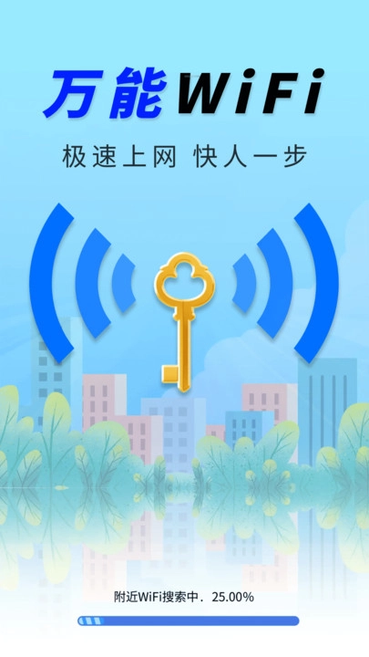 WiFi钥匙稳速通手机最新版图3