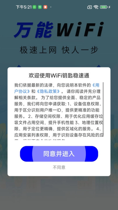 WiFi钥匙稳速通手机最新版图4