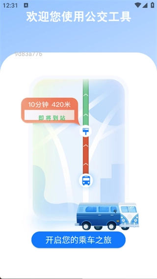公交乘车通免费版