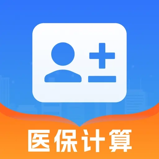 医保帮计算直装版