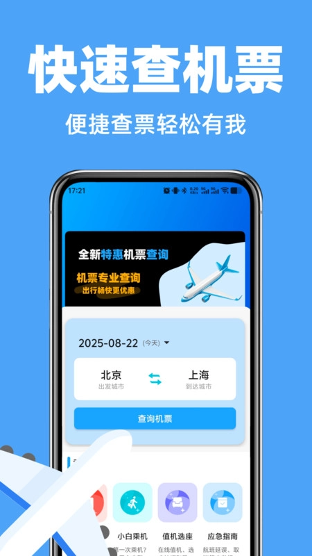 航旅特价机票查官方版图2