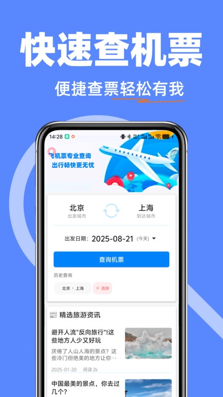 飞机票特价快查直装版图3