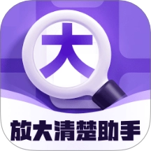 放大清楚助手正版