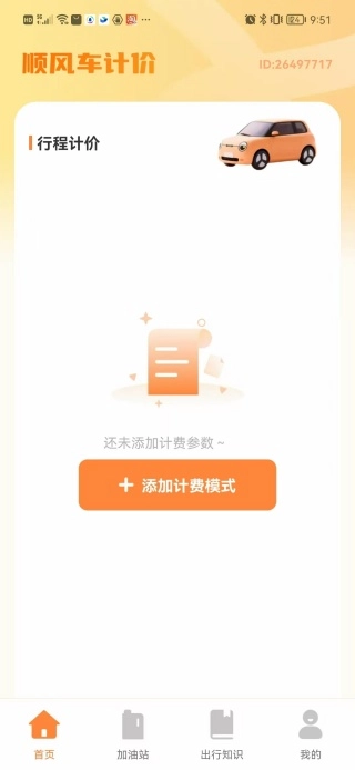 顺风车计费帮手无广告版