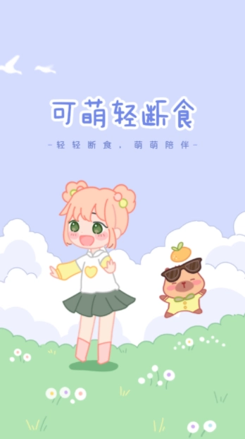 可萌轻断食安卓官方版图1