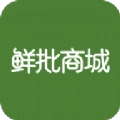 鲜批商城无广告版