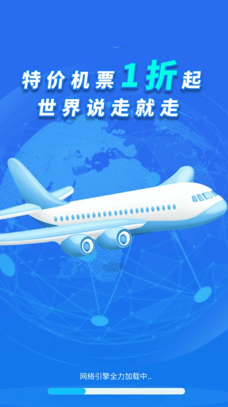 特价机票折扣多手机版图2