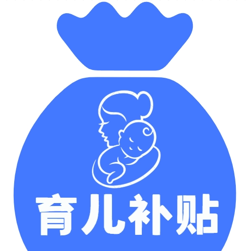 育儿补贴百事通安卓直装版