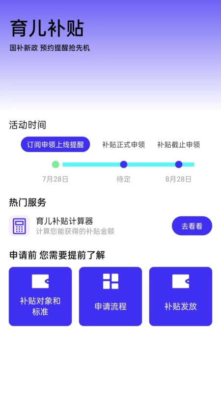 育儿补贴百事通安卓直装版图2