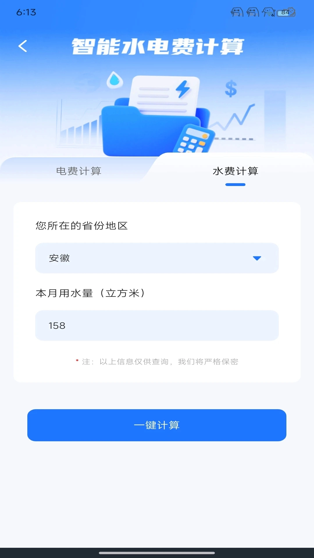 水电缴费查最新版图1