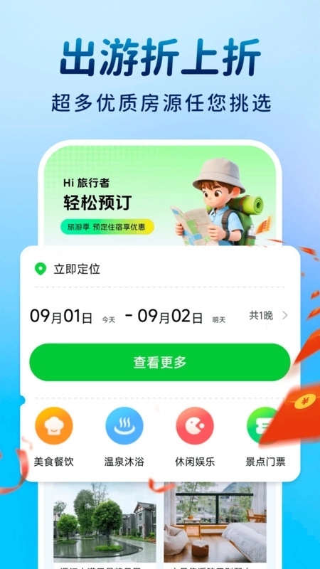 酒店订房特惠手机正版图1
