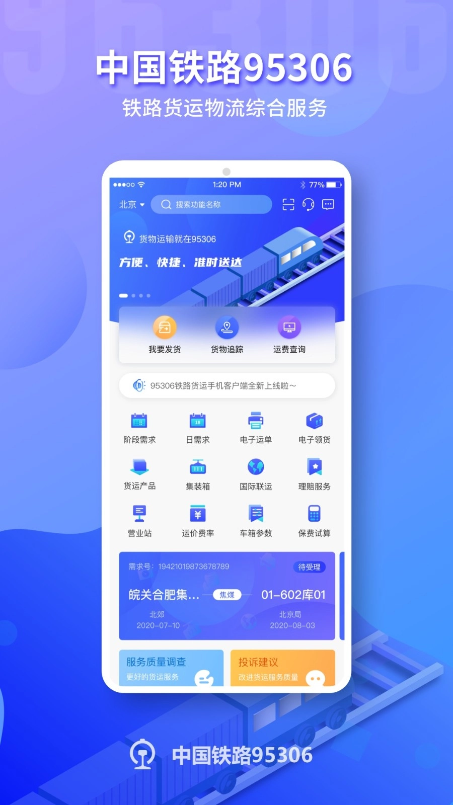 铁路95306官方正版图1