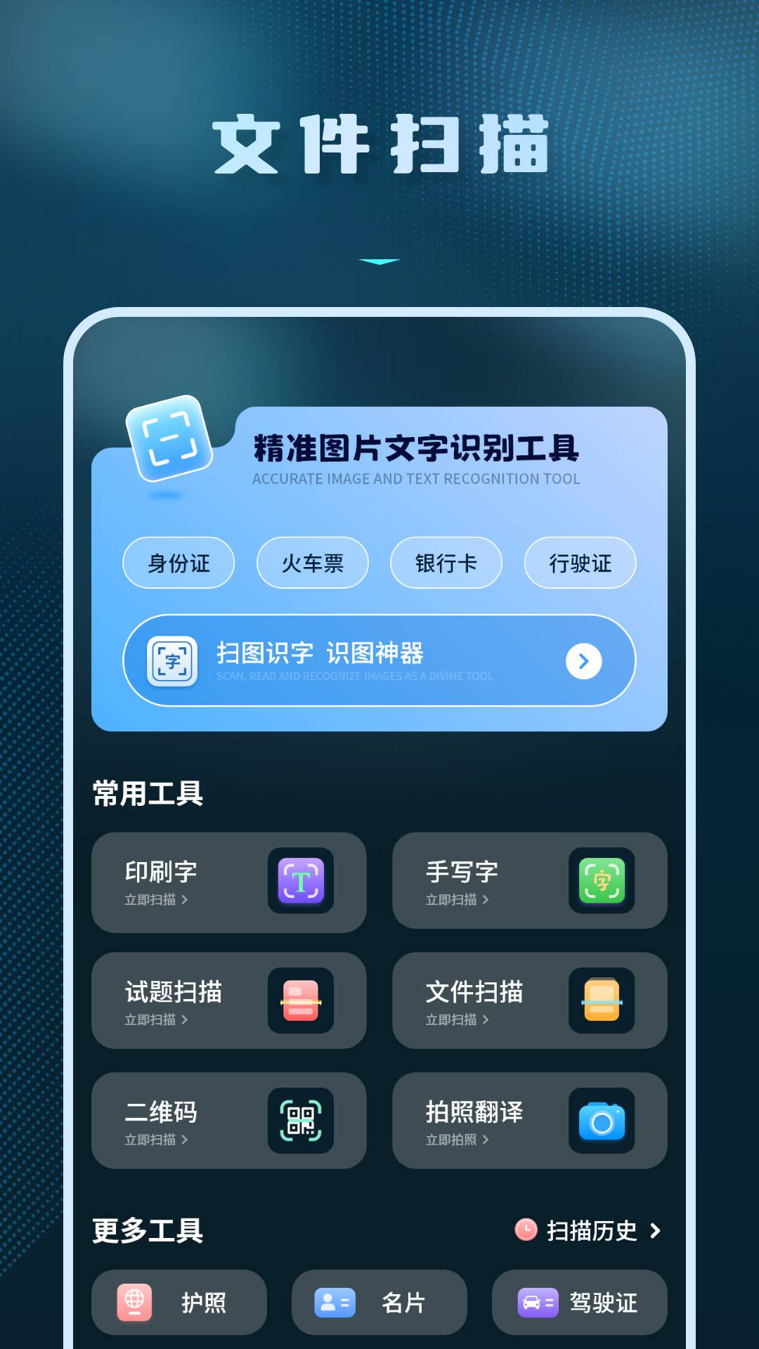 拍照识别文字转换器