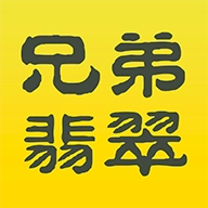 兄弟翡翠手机免费版