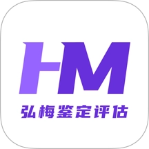 弘梅鉴定评估免费原版