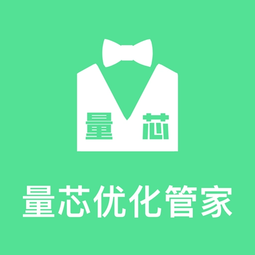量芯优化管家安卓免费版