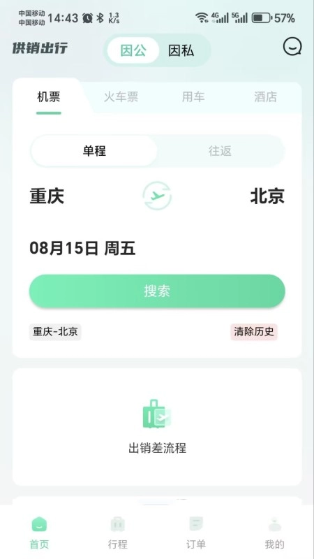 供销出行官方最新版图1