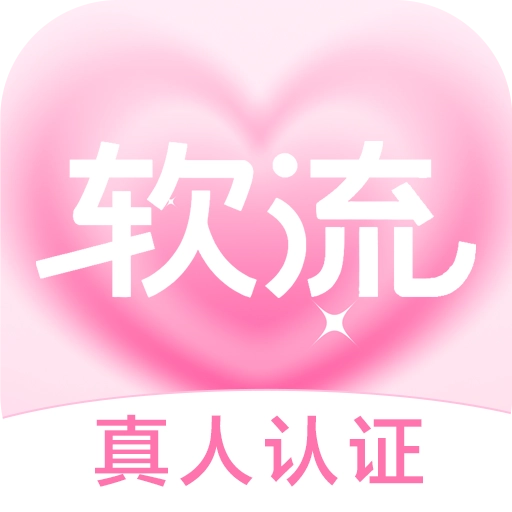 软流通用版