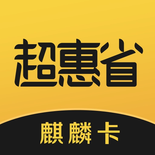 超惠省通用版