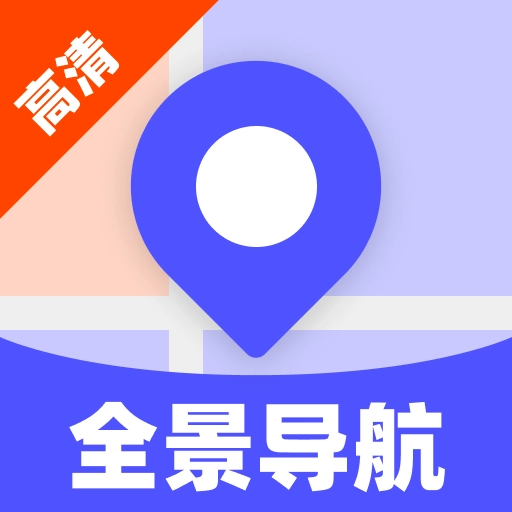 5G高清全景导航安卓直装版