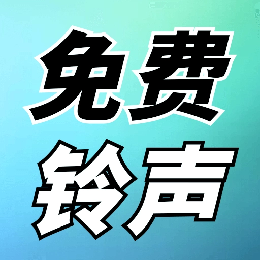 海量来电铃声安卓免费版