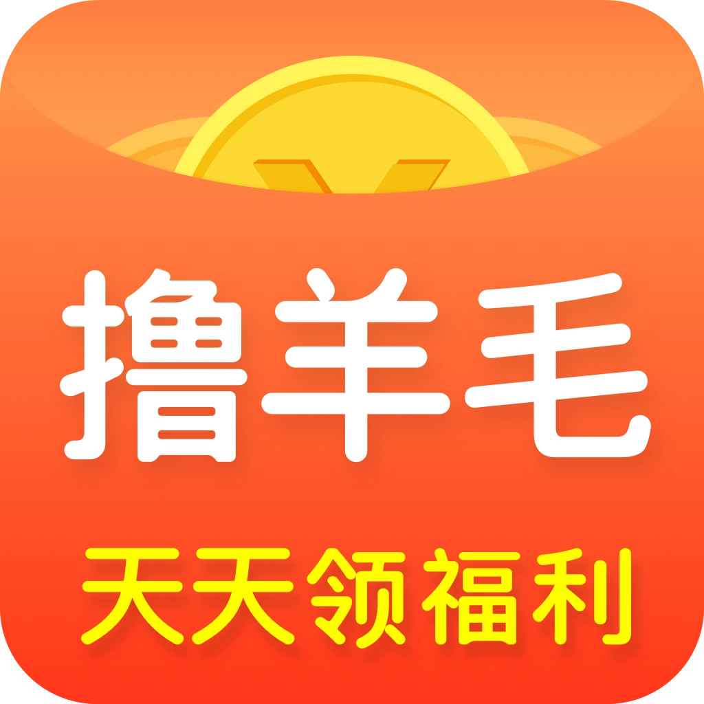 撸羊毛免费版