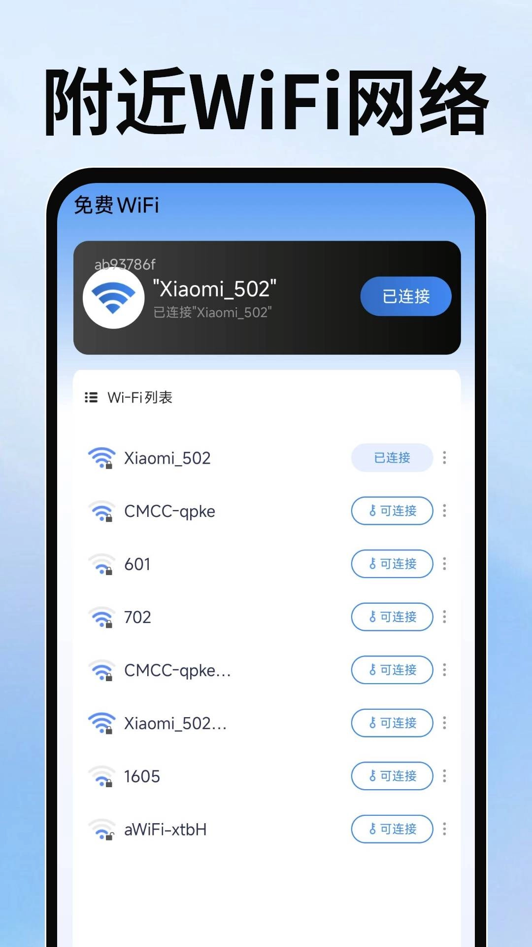WiFi万随钥匙手机最新版(1)