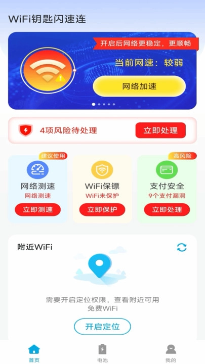 WiFi钥匙闪速连免费版图4