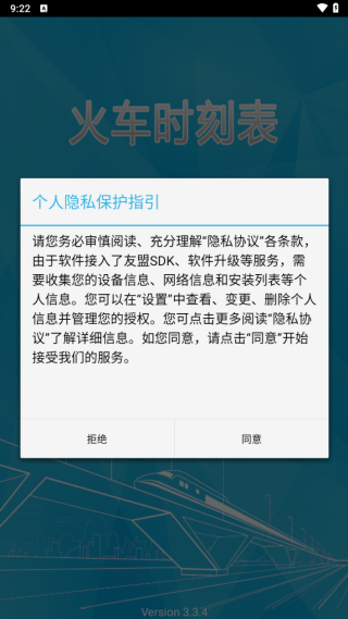 火车时刻表最新下载