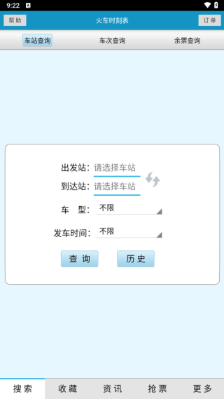 火车时刻表最新下载