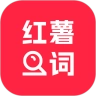 小红违禁词查询无广告版