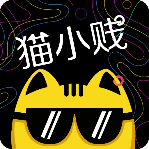 猫小贱最新免费版