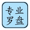 专业风水罗盘手机正版