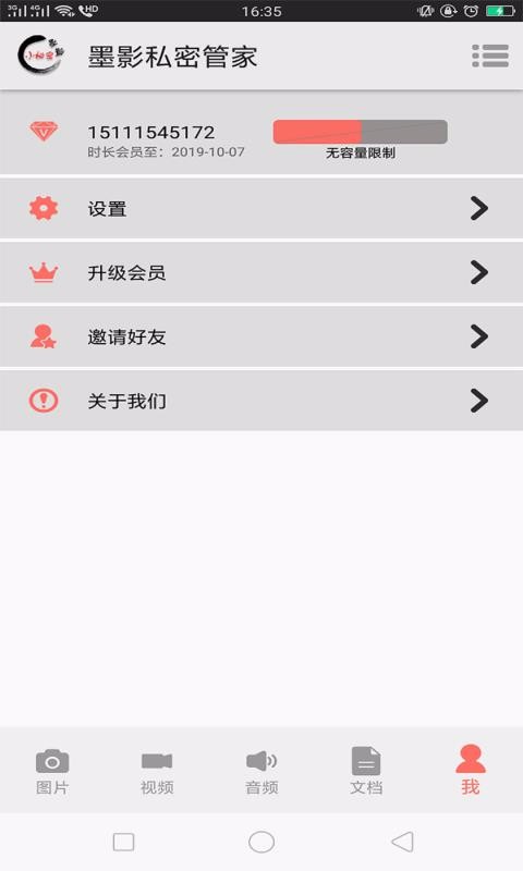 墨影私密管家截图0