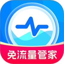 免流量管家官方最新版