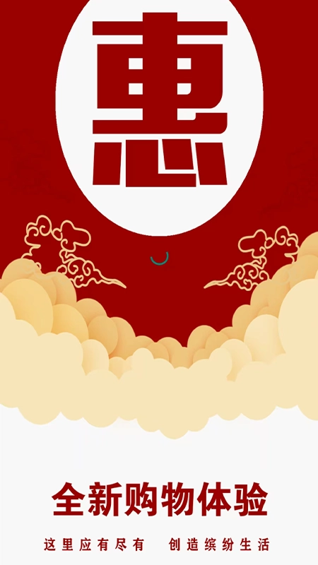 惠免优购通用版图3