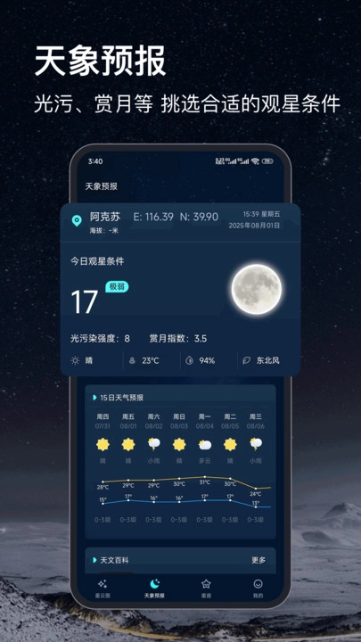 天文星空最新版图2