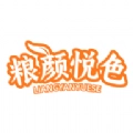 粮颜悦色正版