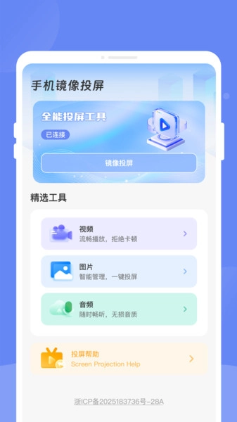 畅享投屏助手无广告版-图4