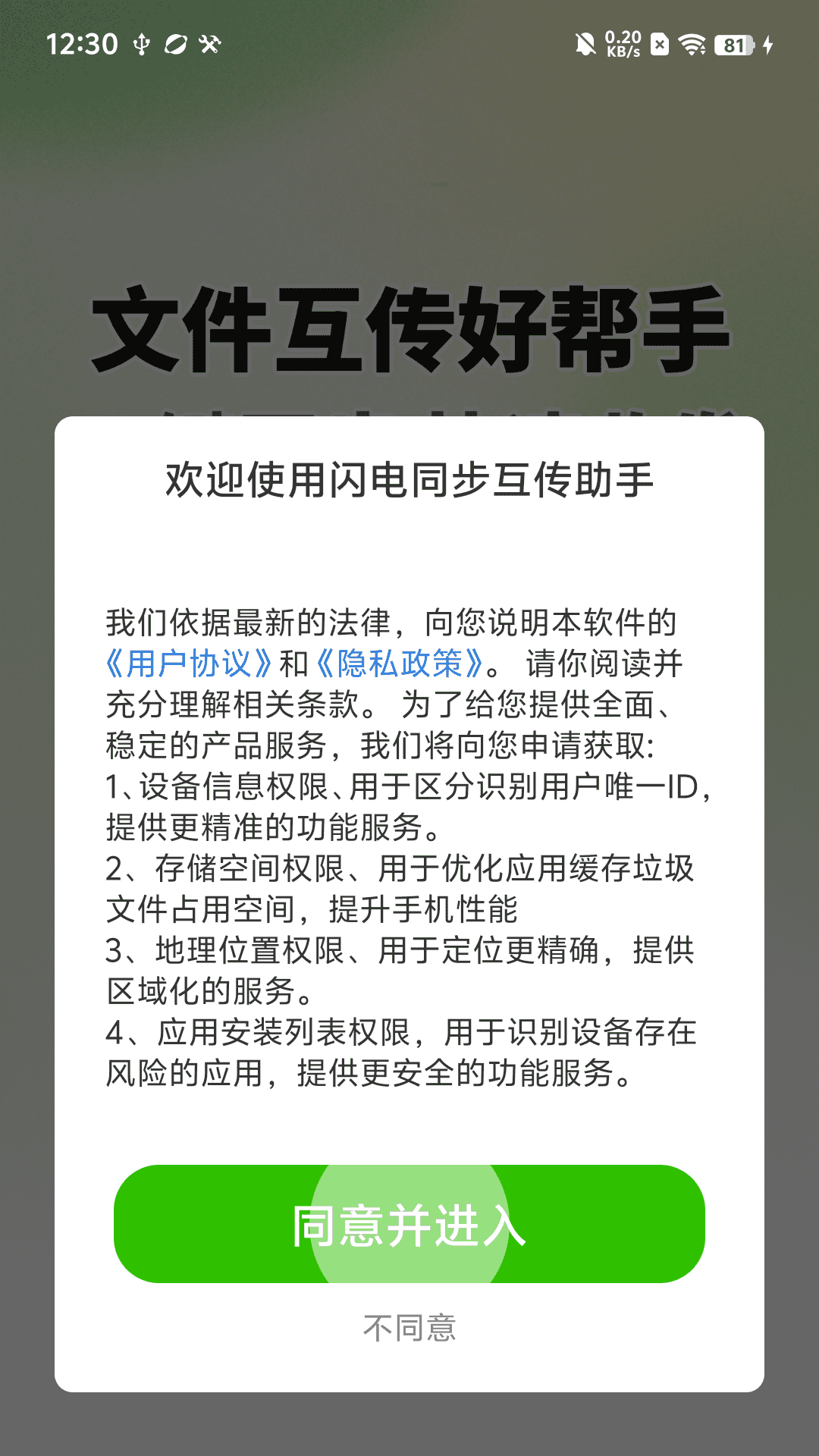 闪电同步互传助手1