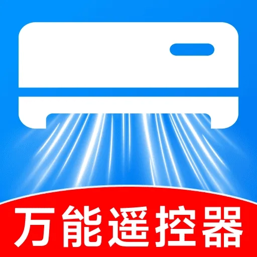 万能遥控智控王官方版
