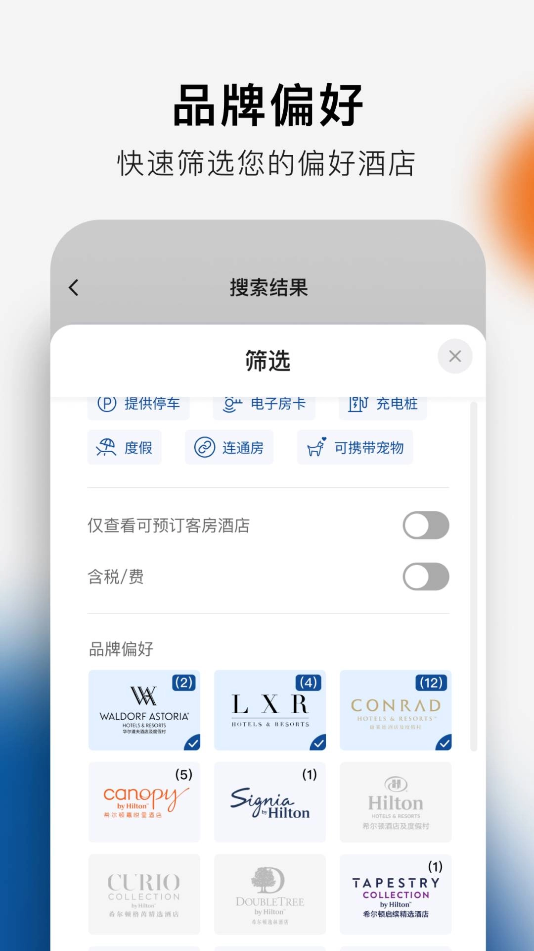 希尔顿荣誉客会免费原版图1