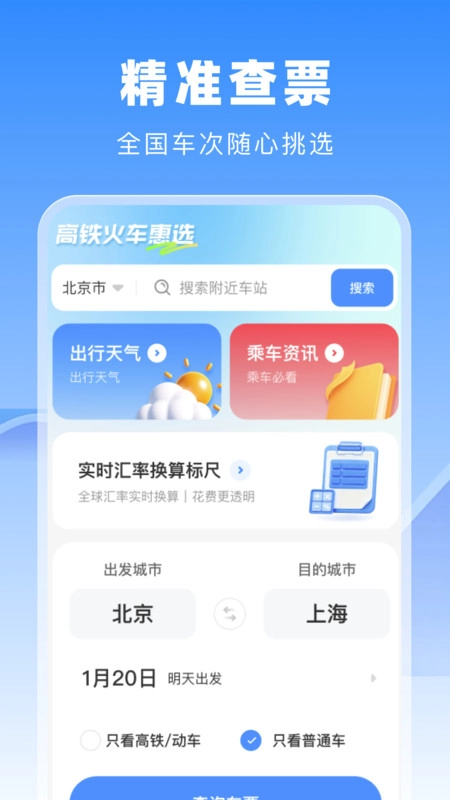 高铁火车惠选安卓版图1
