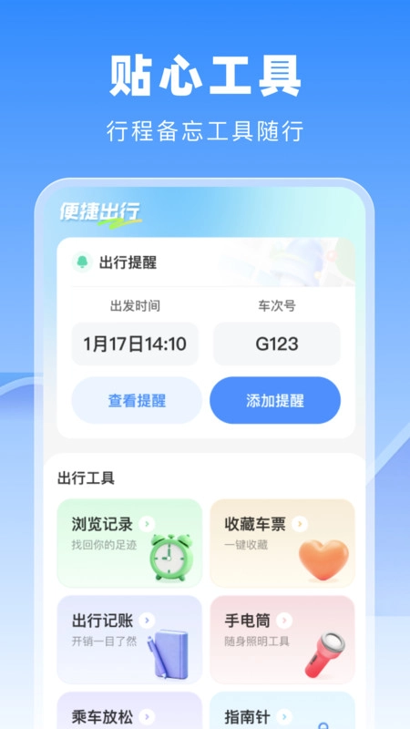 高铁火车惠选安卓版图3