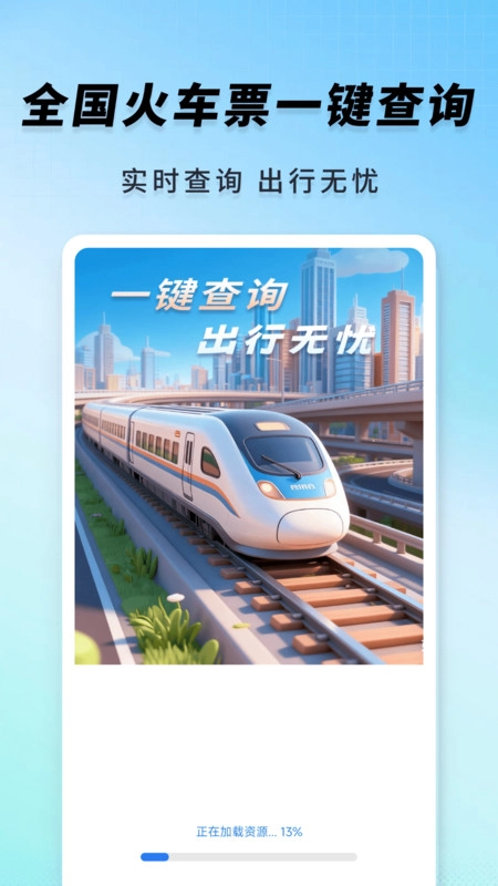 高铁火车一键查询最新版
