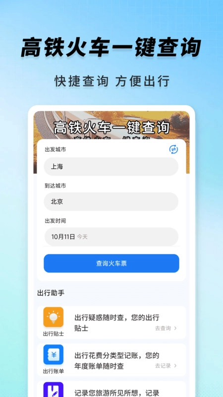 高铁火车一键查询最新版