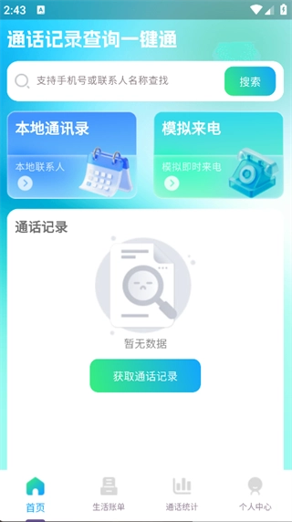 通话记录查询一键通手机免费版