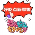 好吃点原版